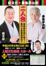 桂文珍×春風亭小朝　二人会