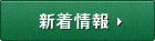 新着情報