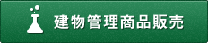 建物管理商品販売