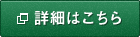 詳細はこちら