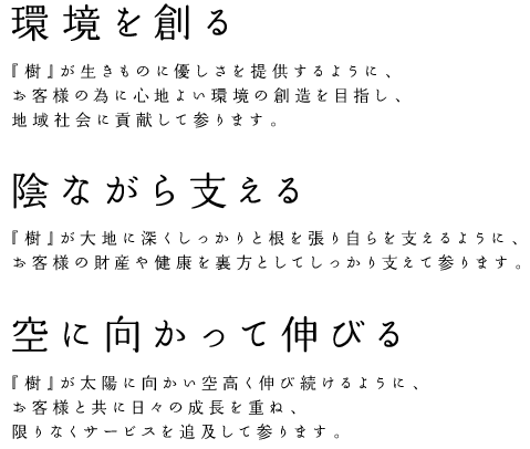 環境を創る 陰ながら支える 空に向かって伸びる