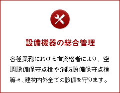 設備機器の総合管理