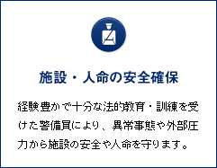 施設・人命の安全確保