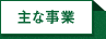 主な事業